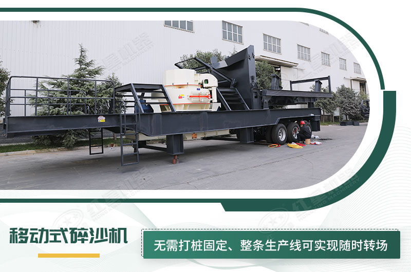 移動(dòng)式碎沙機(jī)無(wú)需打樁固定，節(jié)省固定費(fèi)