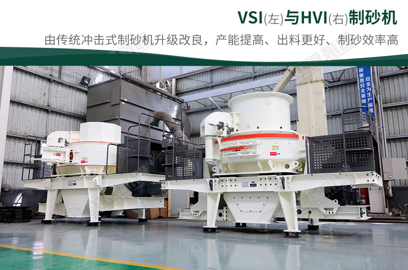 制砂生產(chǎn)設(shè)備-HVI、VSI制砂機(jī)