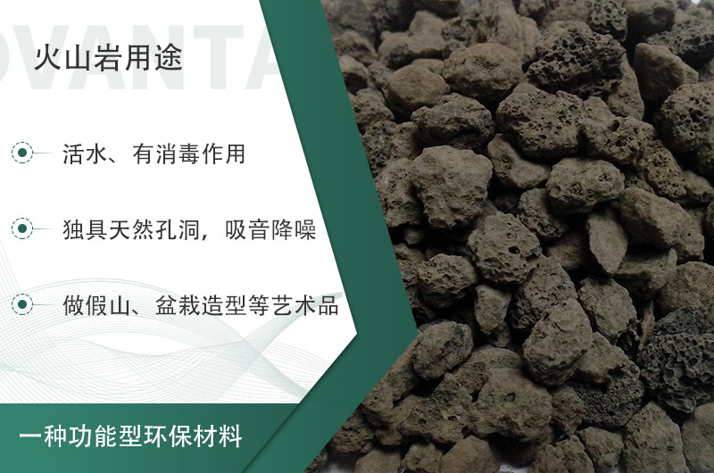 火山巖用途多樣還環(huán)保，利用價值高