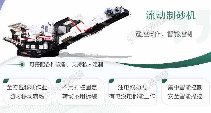 時(shí)產(chǎn)100~150噸流動式制砂機(jī)哪個廠家比較好？價(jià)格是多少？