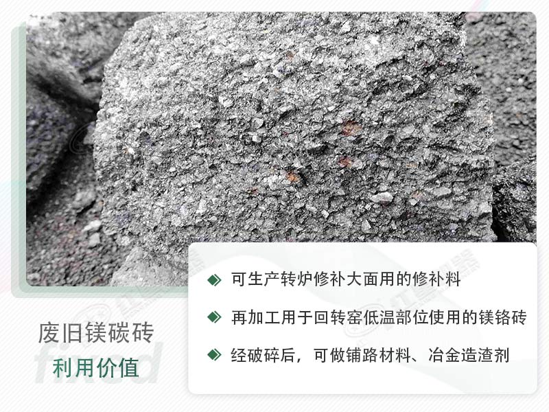 顎破能處理廢鎂碳磚嗎？廢舊鎂碳磚有什么利用價值？