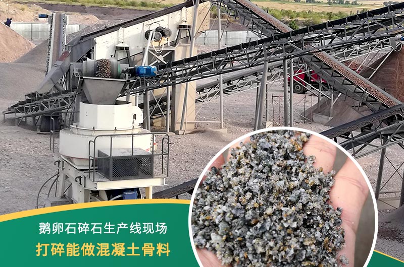 鵝卵石打碎能做混凝土骨料嗎？哪些碎石設(shè)備效果好？