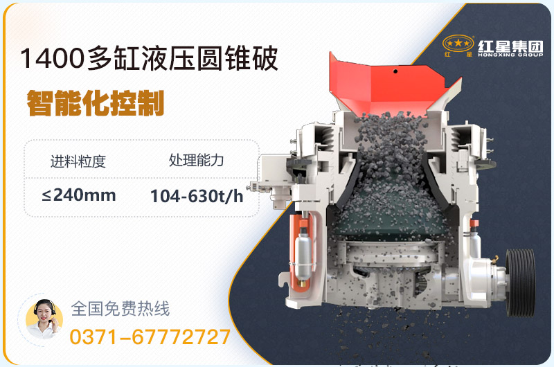1400圓錐破碎機(jī)型號(hào)參數(shù)，廠家報(bào)價(jià)是多少？