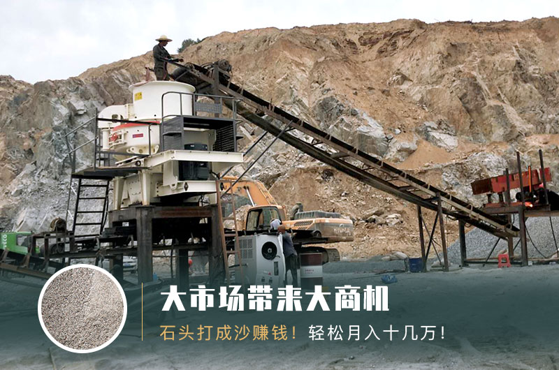 把石頭打成沙賺錢嗎？石頭打沙機(jī)來(lái)助力！