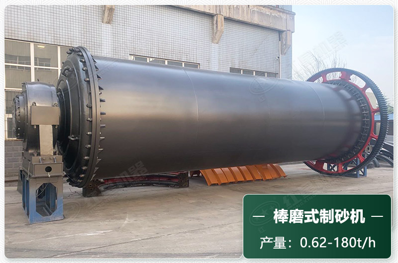 棒磨式制砂機(jī)產(chǎn)量有多少噸？出砂率高嗎？技術(shù)參數(shù)及價(jià)格